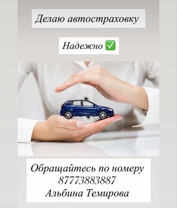 Автострахование самые демократичные расценки