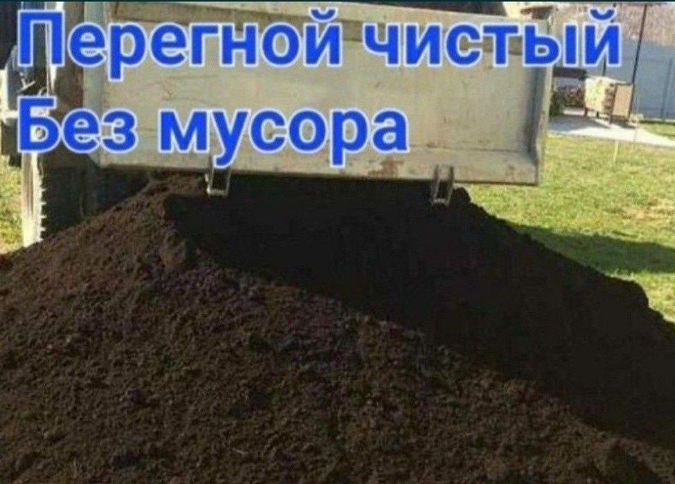 Перегной, Песок, Щебень, Хвосты