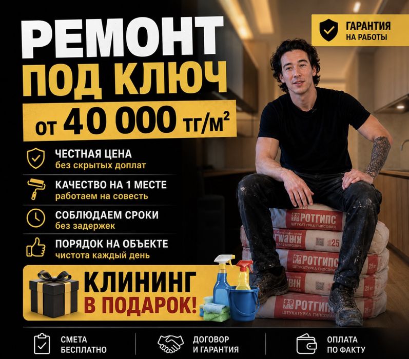 Ремонт квартир + Клининг в подарок