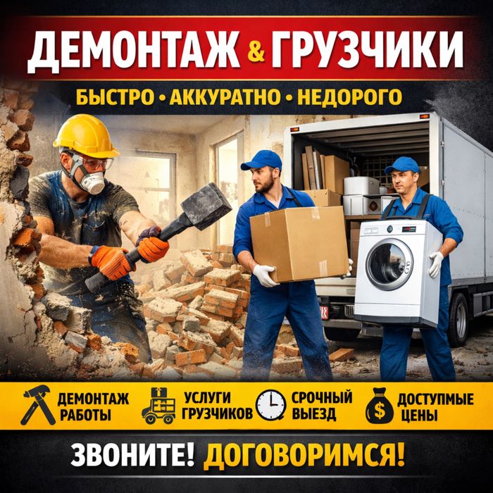 Грузчики, Демонтаж