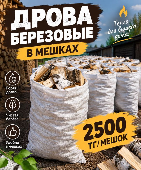 Дрова в мешках береза