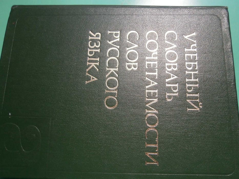 Речник,Руски,Учебен,"Съчетаване На Думите"