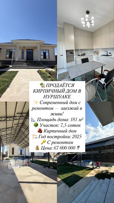 Продается кирпичный дом в Нуршуаке!