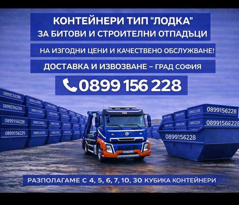 Контейнери за Строителни и Битови отпадъци Под наем
