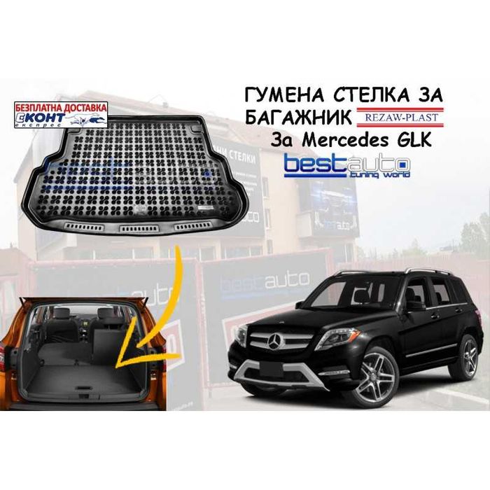 Гумена стелка за багажник Rezaw Plast за MERCEDES GLK (2009 - 2014)