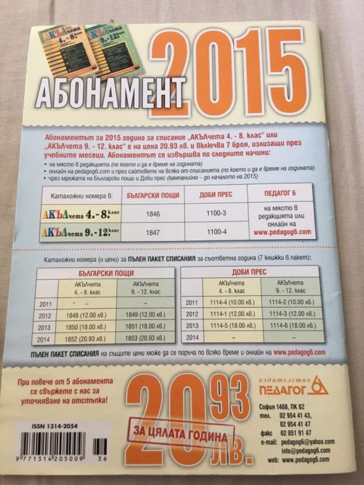 Акъл чета от 4 до 8 клас