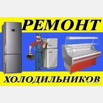 Ремонт холодильников