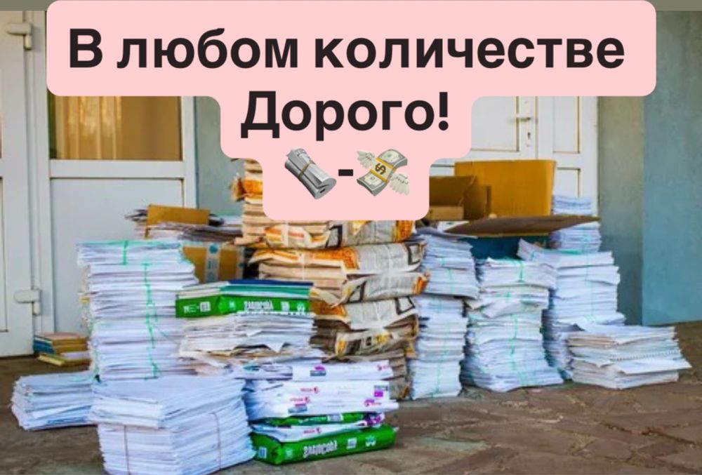 Примем Макулатуру в Алматы