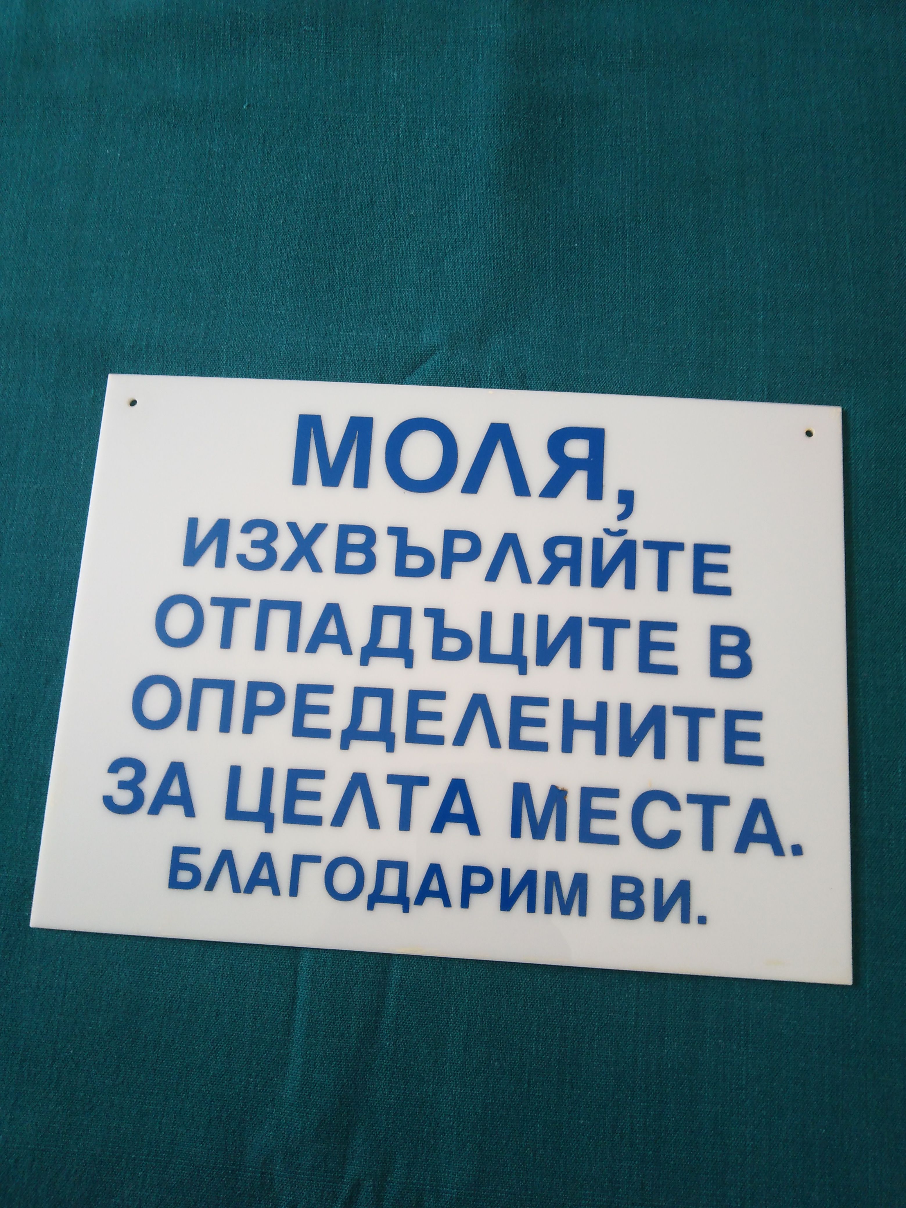 Пластмасова табела гр. Драгоман • OLX.bg