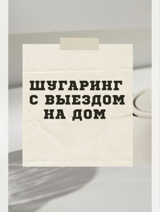 Шугаринг с выездом