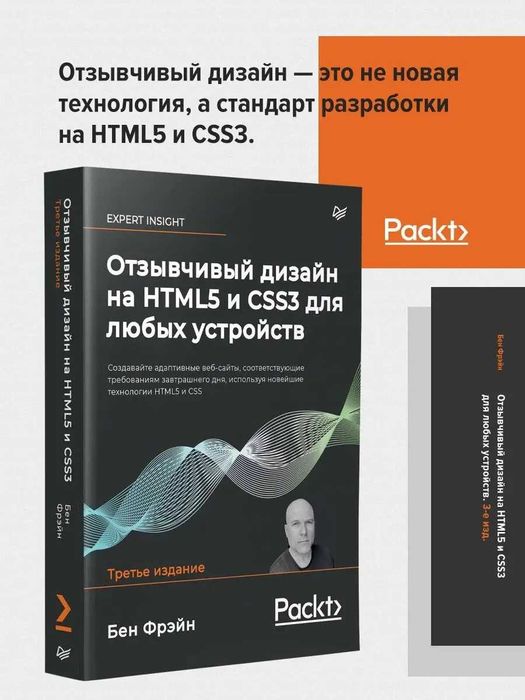 Отзывчивый дизайн на HTML5 и CSS3 для любых устройств