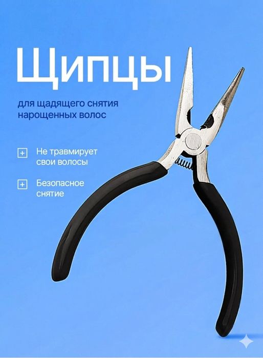 Щипцы для щадящего снятия волос