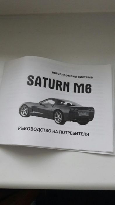 Автоаларма Сатурн М6