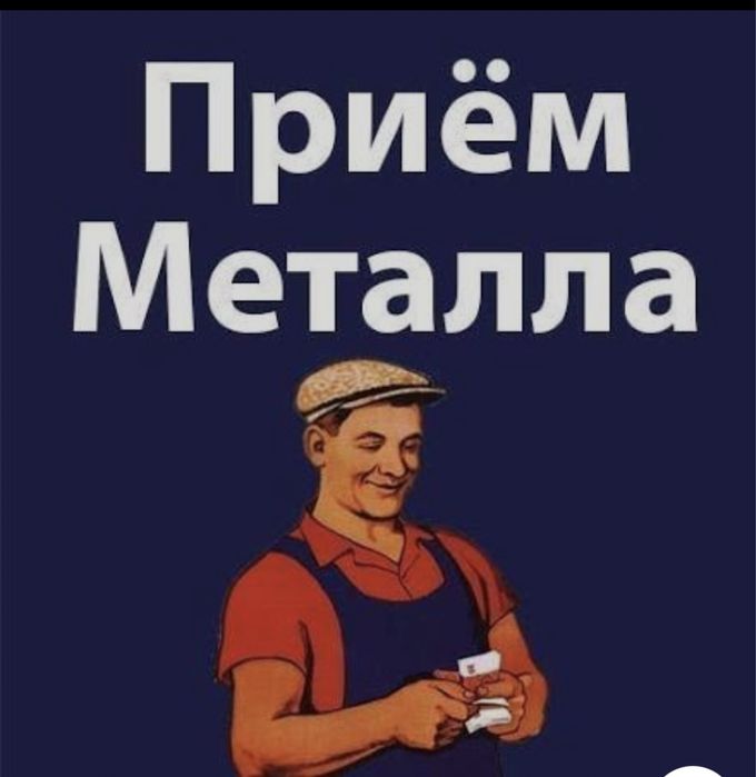 Принимаем металлалом светной метал