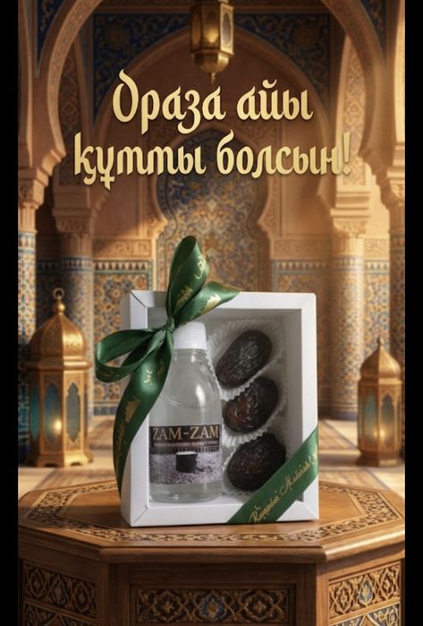 Ораза, рамадан коробки