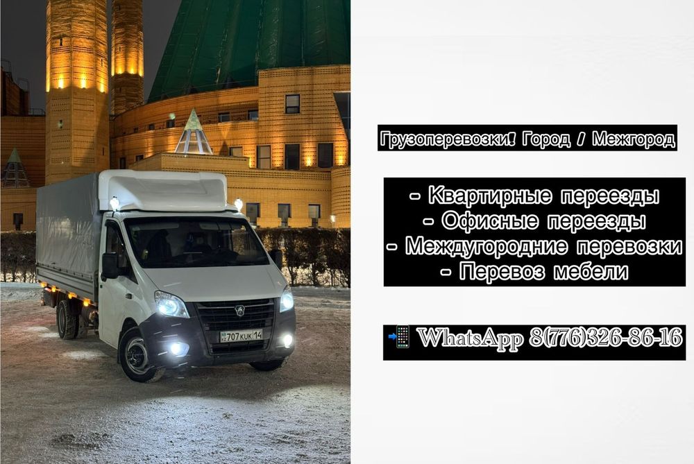Газель.   Грузоперевозки по городу и межгород