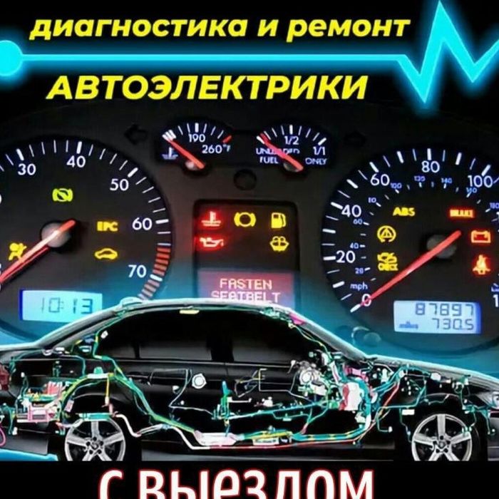 Автоэлектрик Диагност