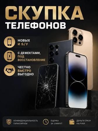 Скупка сотовых телефонов