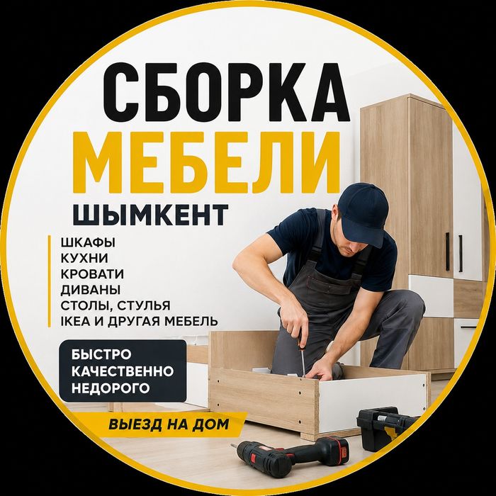 Сборка мебели | Шымкент