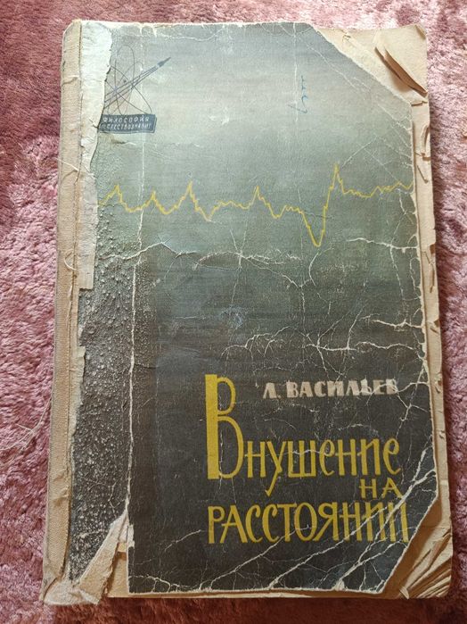 Книга "Внушение на расстоянии"