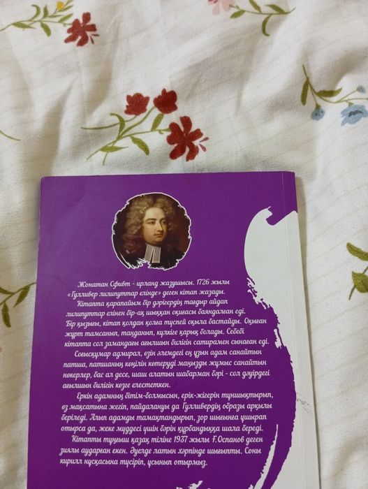 Кітап Ж. Свифт "Гулливер лилипуттар елінде"