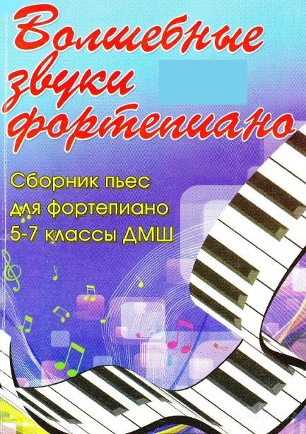 Продаются ноты "Волшебные звуки фортепиано" 1-7 классы Барсукова
