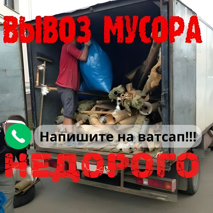 ВЫВОЗ Мусора После Ремонта  Тараз