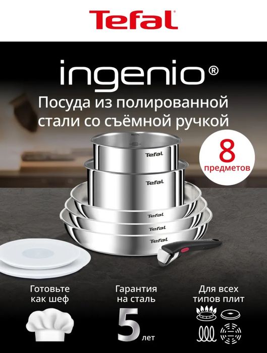 Набор посуды Tefal Ingenio 8 предметов, новый, нержавейка.