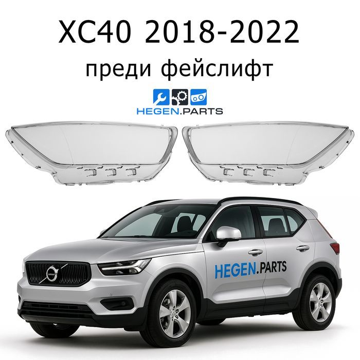 Стъкла за фарове Volvo XC40 преди фейс капак капаци стъкло фар Волво