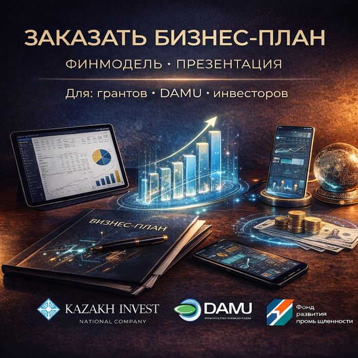 БИЗНЕС ПЛАН Гранты СЭЗ Даму ТЭО презентация Astana Hub