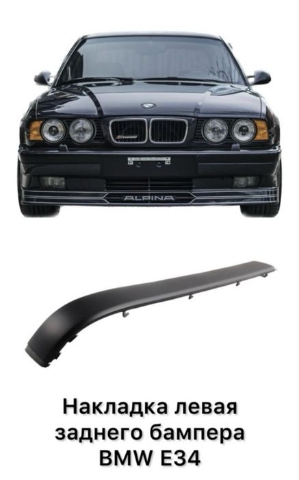 Накладки бампера перед зад. BMW E34