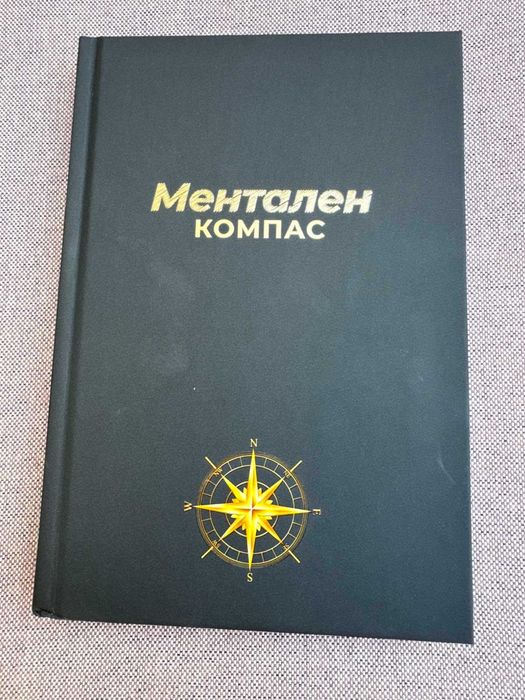 Ментален компас луксозен дневник за усъвършенстване