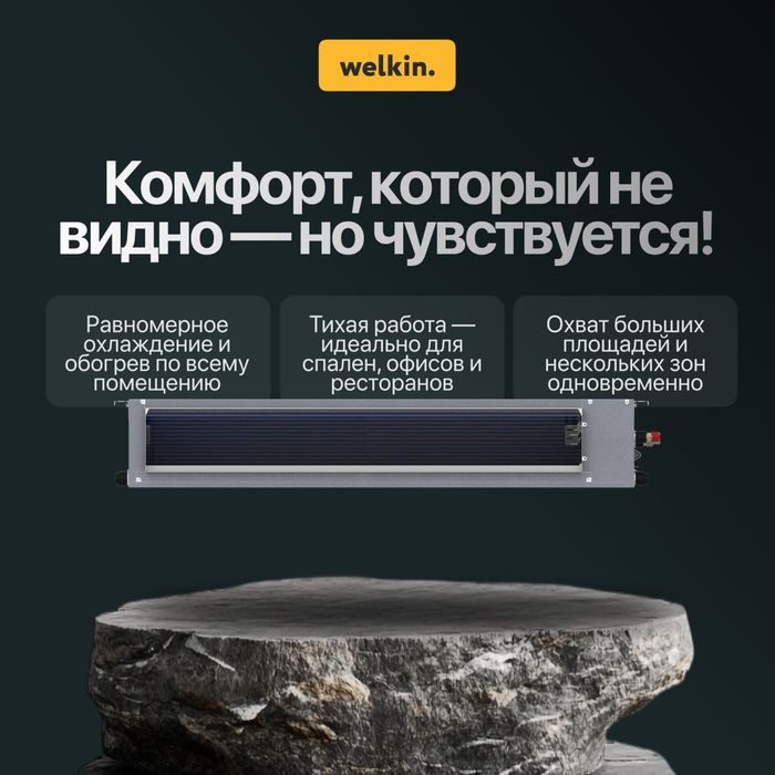 Канальный кондиционер от Welkin  Kan-18000btu on/off. Кансанер kansane