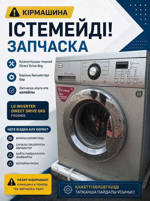 LG Inverter Direct Drive 6 кг (F1020ND5) – Запчастқа сатылады