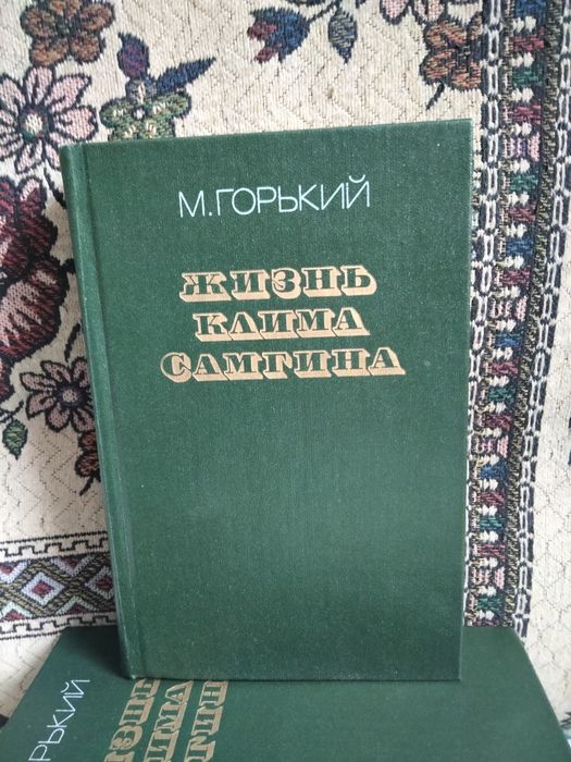 Роман Горького в 3т.
