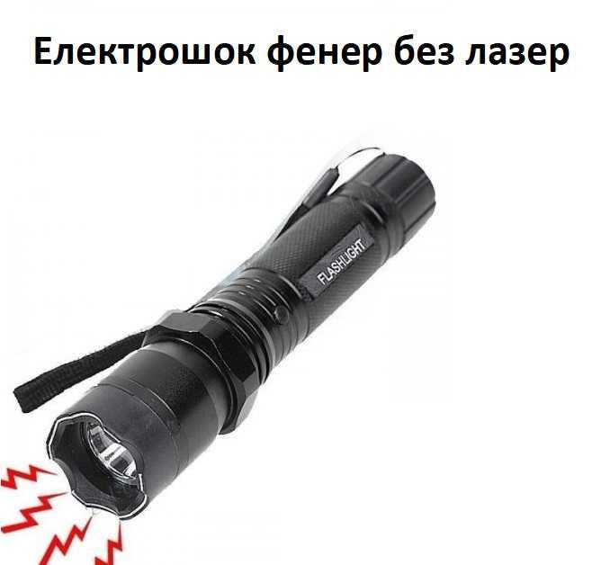 Електрошок ЛЕД диоден фенер със и без лазер