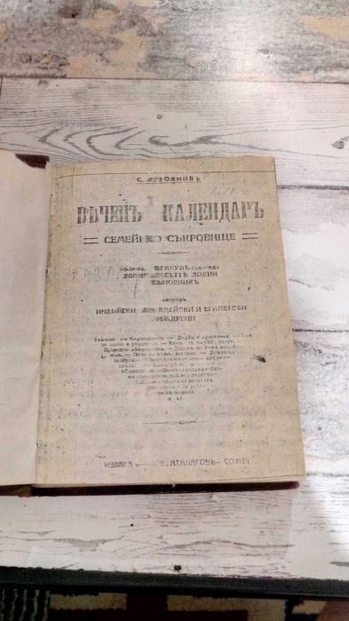 Вечен Календар - С.Стояновъ