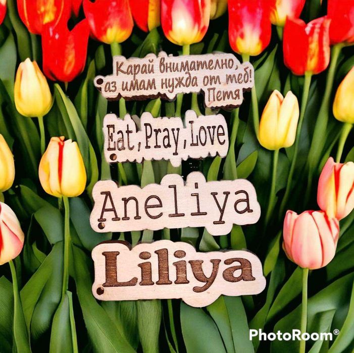 Дървени ключодържатели с надпис