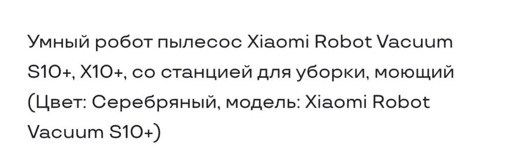 Срочно!продаю робот пылесос xiaomi s10+