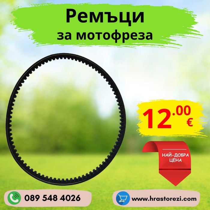 Ремъци за мотофреза, мотокултиватор - ВСИЧКИ РАЗМЕРИ