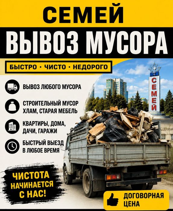 Вывоз Мусора Семей