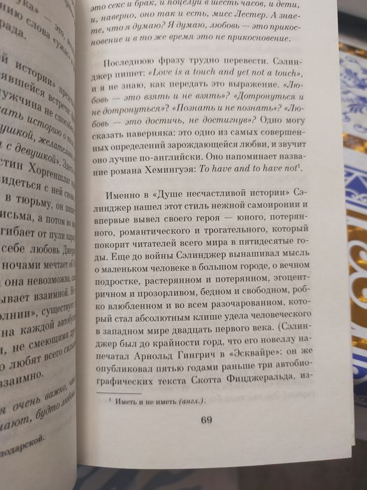 Ф. Бегбедер " Уна & Сэлинджер"
