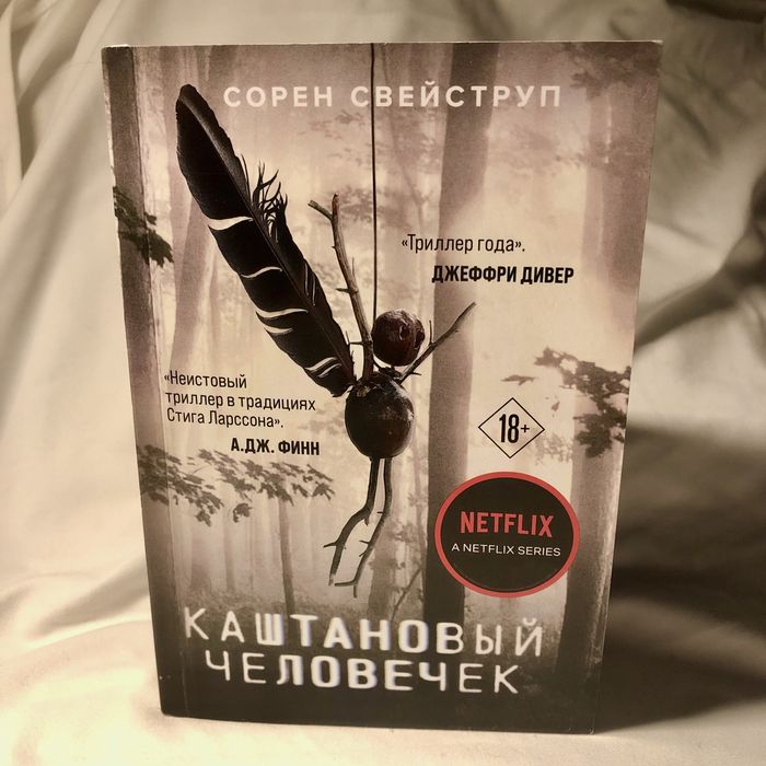 Книга «Каштановый человечек»