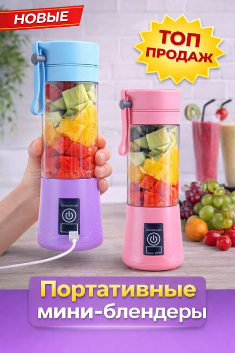 Портативный блендер хит продаж