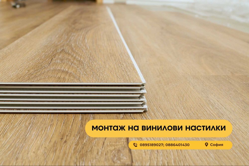 Монтаж на ламинат, винилови настилки и трислоен паркет