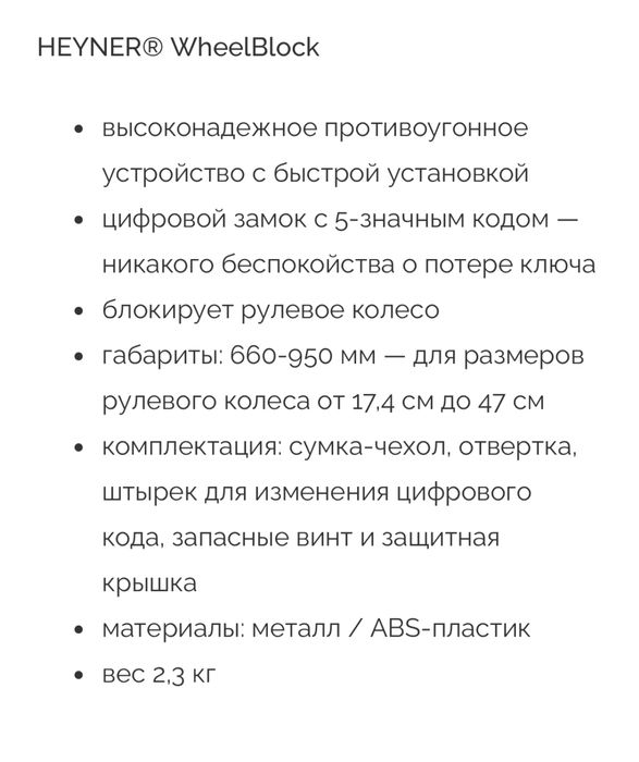 Блокиратор руля Heyner