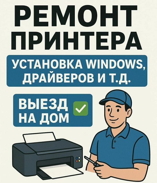 Ремонт принтера выезд на дом