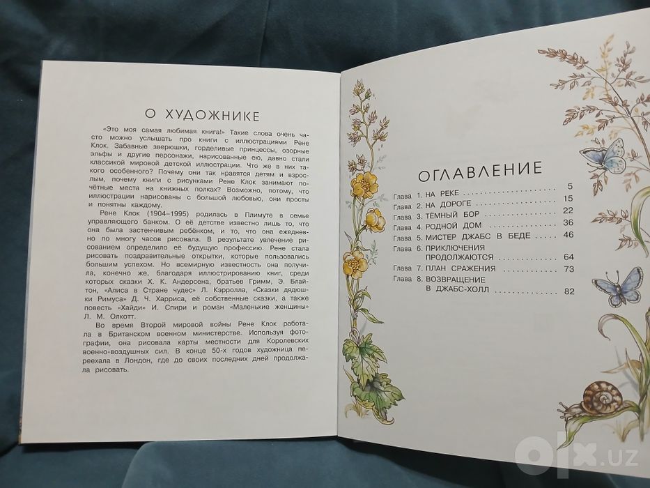 Кеннет Грэм "Ветер в ивах". Иллюстрации Рене Клок