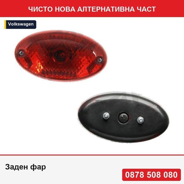 Заден фар за мъгла червен 12/24V овален 120x65mm крушка P21W, 1 бр. закрепване с винтове - Фолксваген