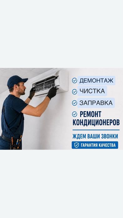 Ремонт Заправка Чистка кондиционеров